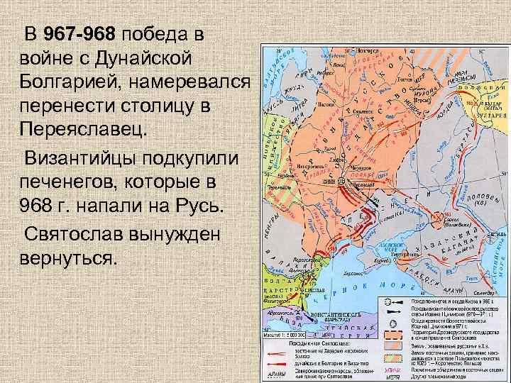В 967 -968 победа в войне с Дунайской Болгарией, намеревался перенести столицу в Переяславец.