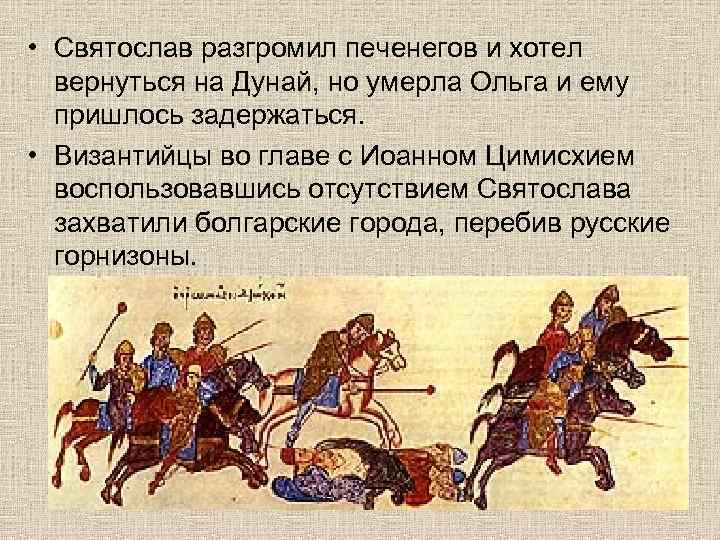  • Святослав разгромил печенегов и хотел вернуться на Дунай, но умерла Ольга и