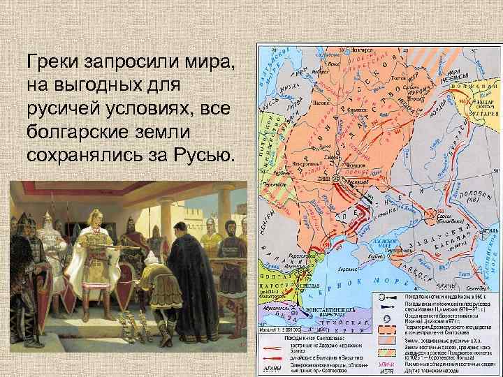Греки запросили мира, на выгодных для русичей условиях, все болгарские земли сохранялись за Русью.
