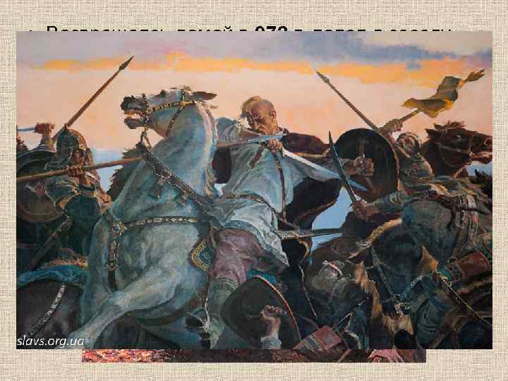  • Возвращаясь домой в 972 г. попал в засаду печенегов у днепровских порогов