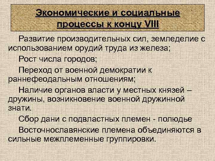 Экономические и социальные процессы к концу VIII Развитие производительных сил, земледелие с использованием орудий
