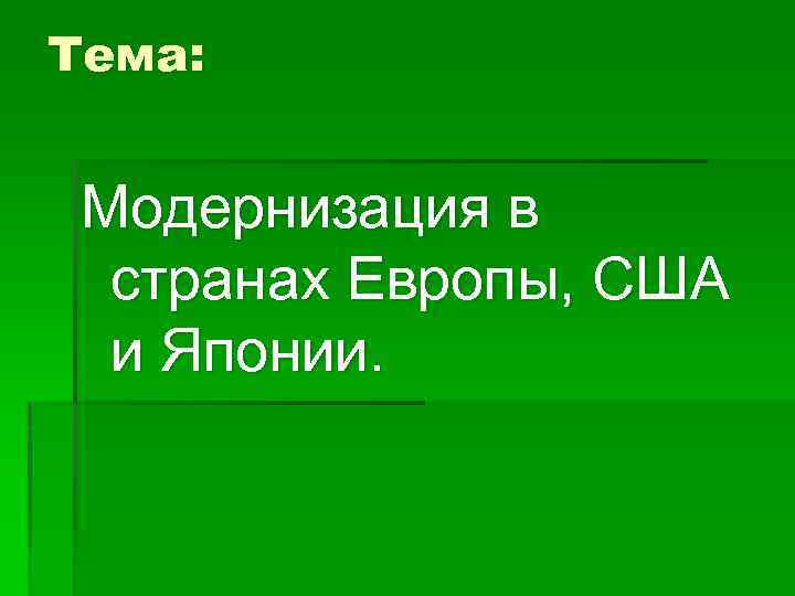 Тема: Модернизация в странах Европы, США и Японии. 