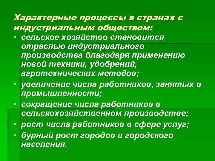 Характерные процессы в странах с индустриальным обществом: § сельское хозяйство становится § § отраслью