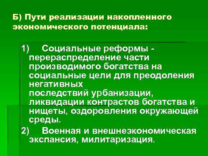 Б) Пути реализации накопленного экономического потенциала: 1) Социальные реформы перераспределение части производимого богатства на
