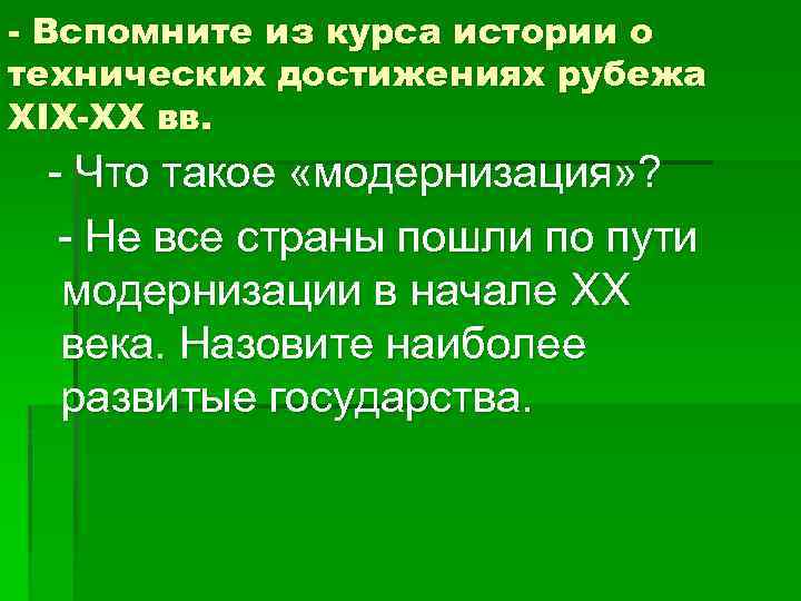 - Вспомните из курса истории о технических достижениях рубежа XIX-XX вв. - Что такое