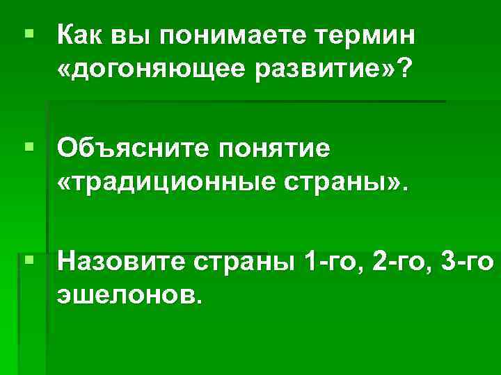 § Как вы понимаете термин «догоняющее развитие» ? § Объясните понятие «традиционные страны» .