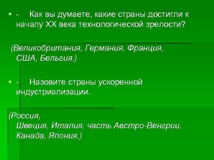 § - Как вы думаете, какие страны достигли к началу XX века технологической зрелости?