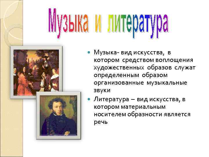 Музыка- вид искусства, в котором средством воплощения художественных образов служат определенным образом организованные музыкальные