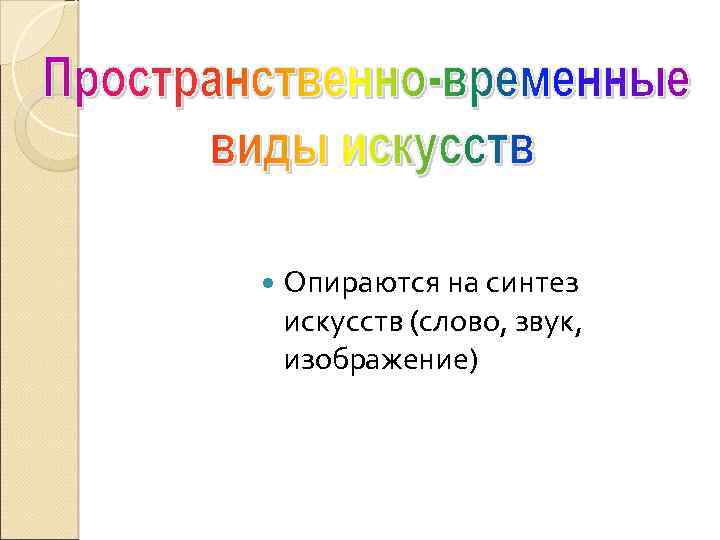 Роль изображения в синтетических искусствах доклад