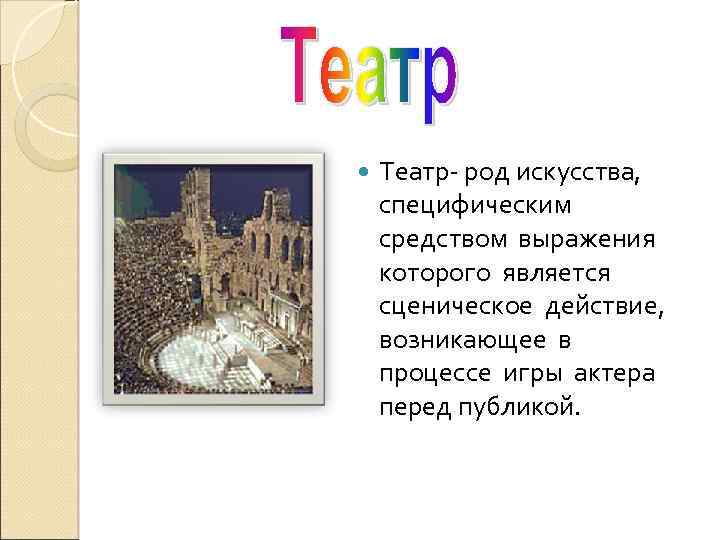  Театр- род искусства, специфическим средством выражения которого является сценическое действие, возникающее в процессе