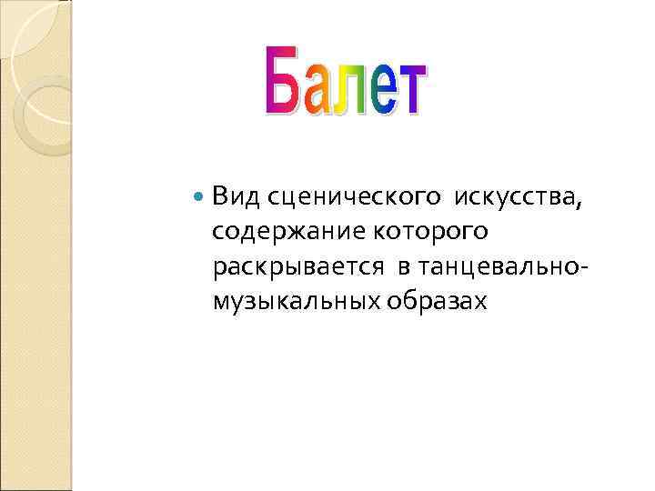 Вид сценического искусства содержание которого