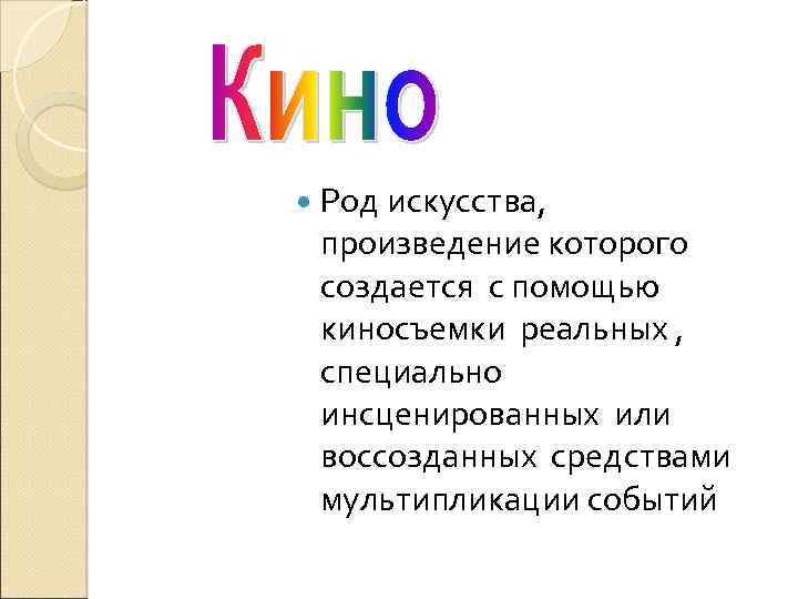 Род искусства, произведение которого создается с помощью киносъемки реальных , специально инсценированных или