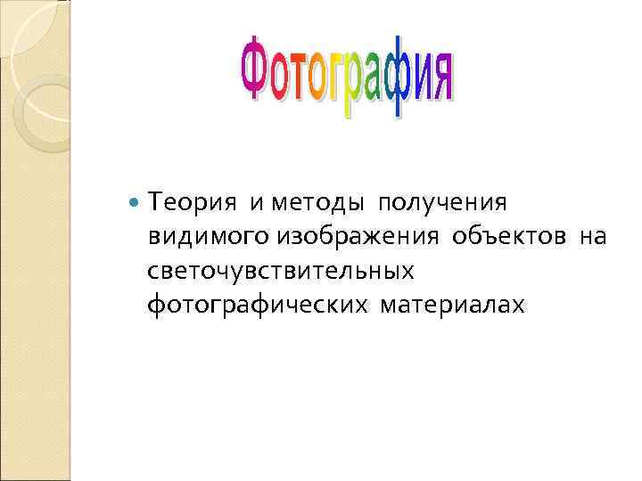  Теория и методы получения видимого изображения объектов на светочувствительных фотографических материалах 