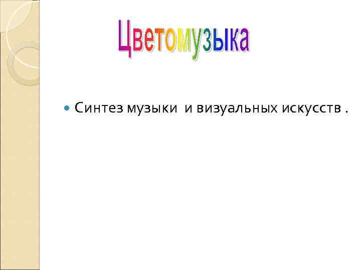 Синтез музыкальных искусств. Синтез в Музыке. Синтез в музыкальном искусстве. Синтез в Музыке примеры. Синтезированная музыка.