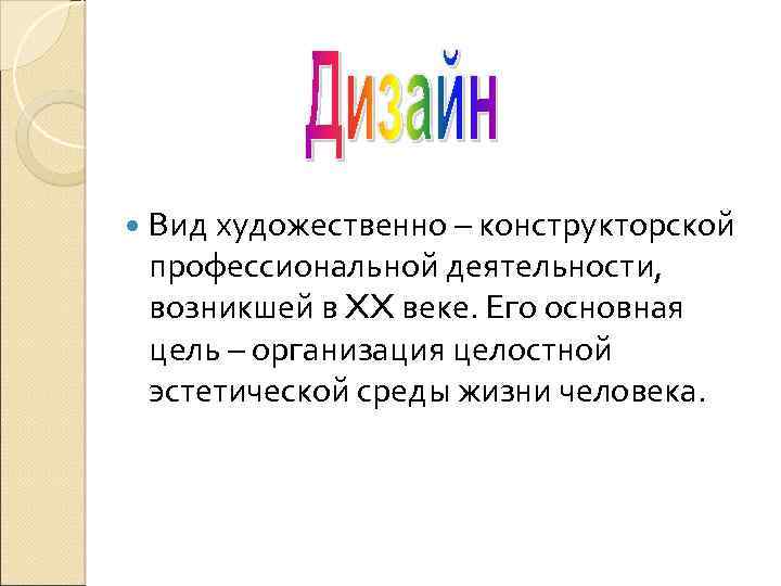  Вид художественно – конструкторской профессиональной деятельности, возникшей в XX веке. Его основная цель