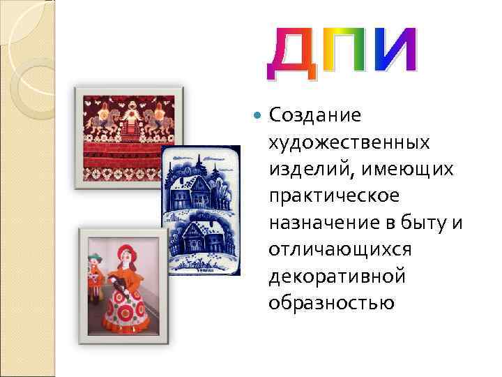  Создание художественных изделий, имеющих практическое назначение в быту и отличающихся декоративной образностью 