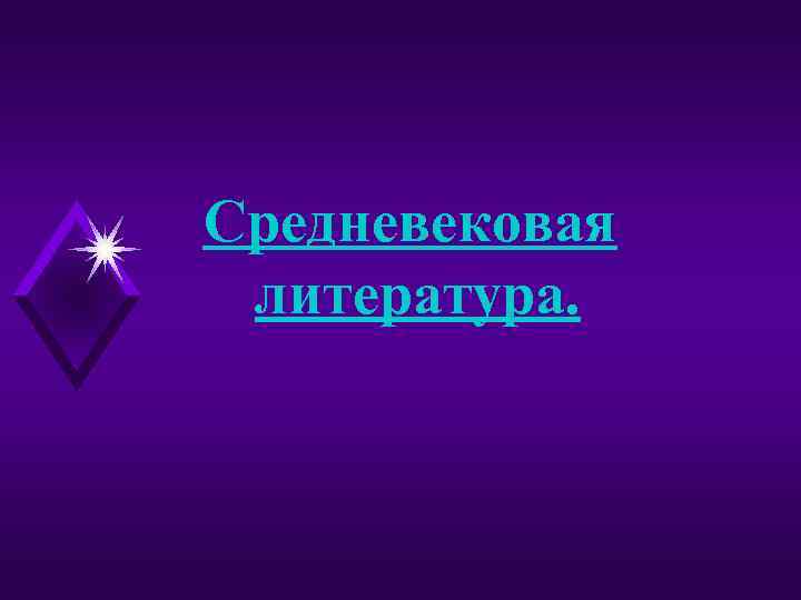 Средневековая литература. 