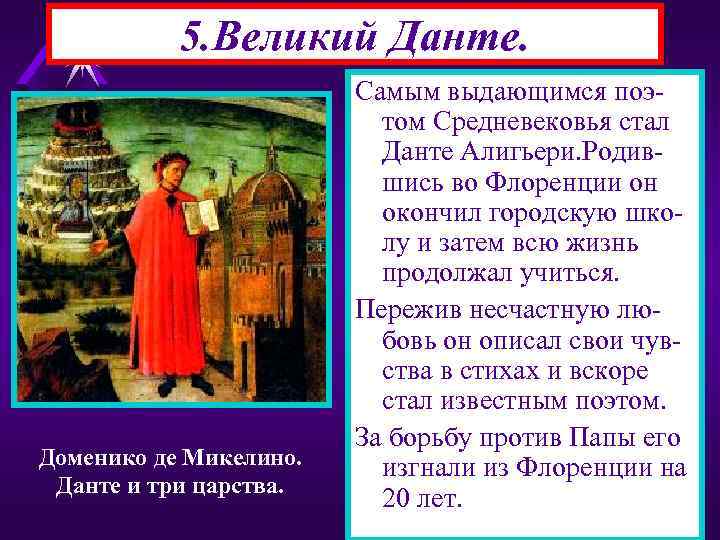 5. Великий Данте. Доменико де Микелино. Данте и три царства. Самым выдающимся поэтом Средневековья
