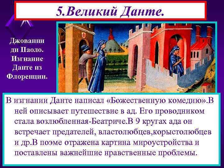 5. Великий Данте. Джованни ди Паоло. Изгнание Данте из Флоренции. В изгнании Данте написал