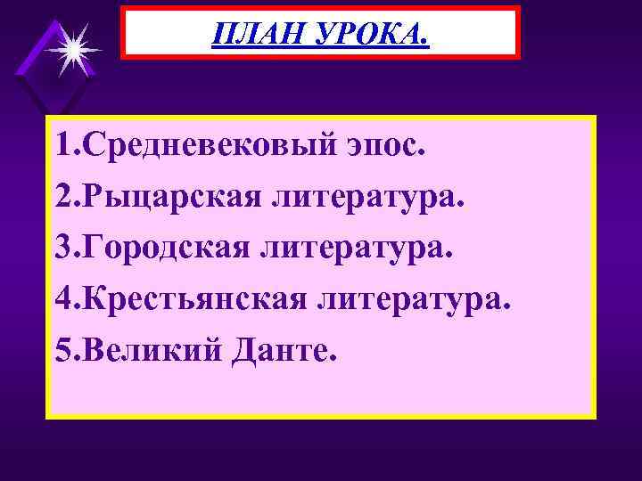 ПЛАН УРОКА. 1. Средневековый эпос. 2. Рыцарская литература. 3. Городская литература. 4. Крестьянская литература.