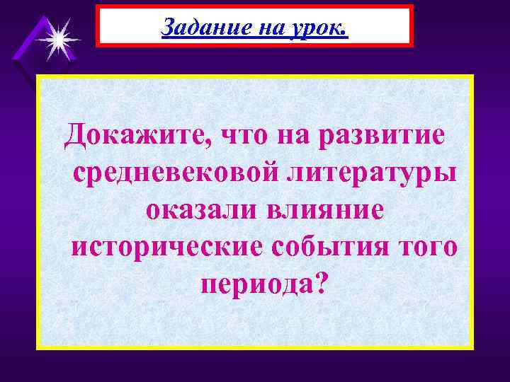 Задание на урок. Докажите, что на развитие средневековой литературы оказали влияние исторические события того