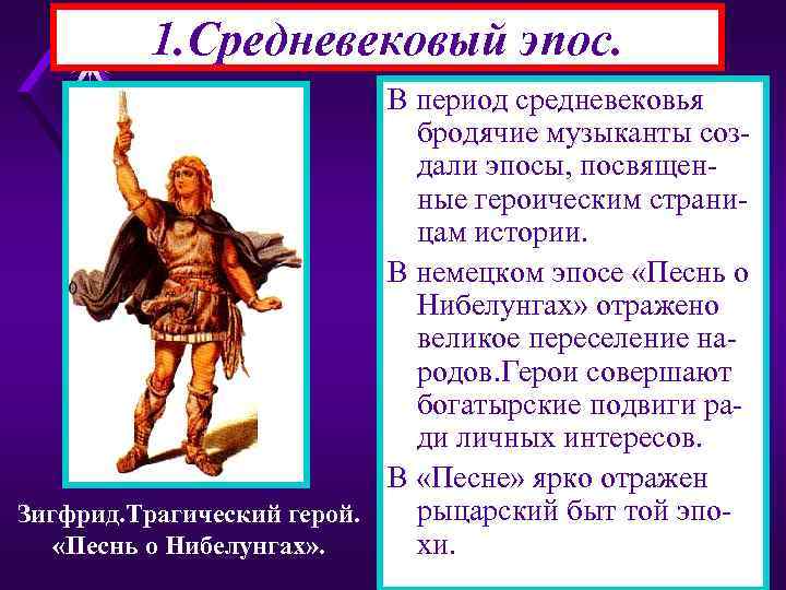 1. Средневековый эпос. В период средневековья бродячие музыканты создали эпосы, посвященные героическим страницам истории.