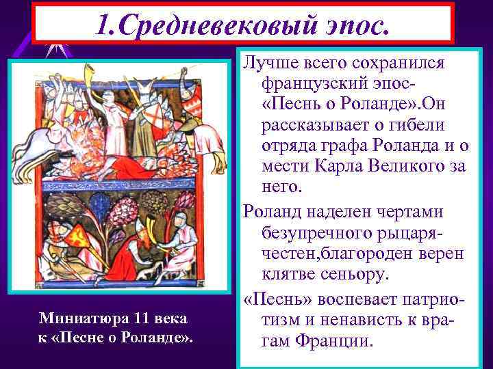 1. Средневековый эпос. Миниатюра 11 века к «Песне о Роланде» . Лучше всего сохранился