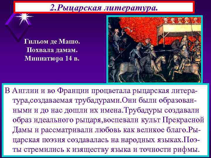 2. Рыцарская литература. Гильом де Машо. Похвала дамам. Миниатюра 14 в. В Англии и