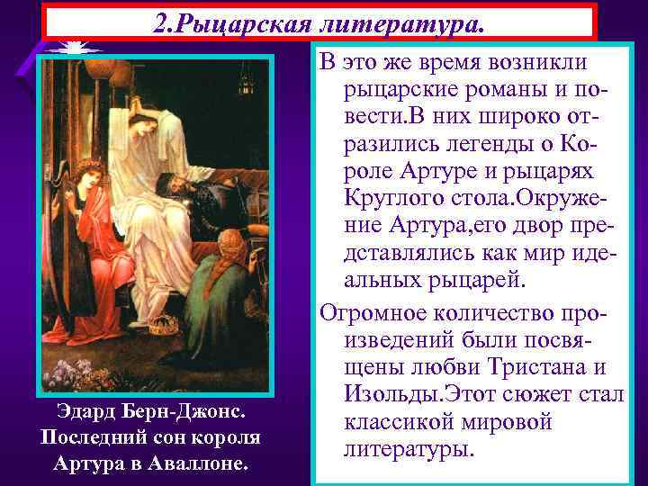 2. Рыцарская литература. Эдард Берн-Джонс. Последний сон короля Артура в Аваллоне. В это же