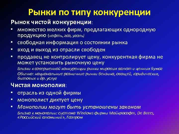  Рынки по типу конкуренции Рынок чистой конкуренции: • множество мелких фирм, предлагающих однородную