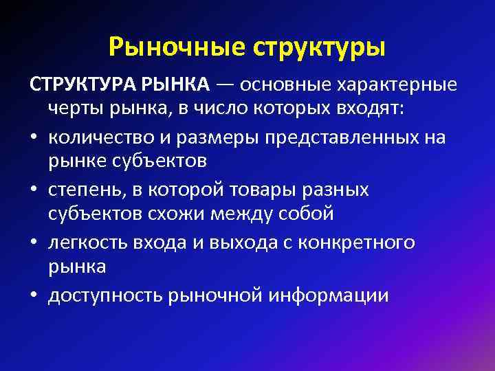  Рыночные структуры СТРУКТУРА РЫНКА — основные характерные черты рынка, в число которых входят: