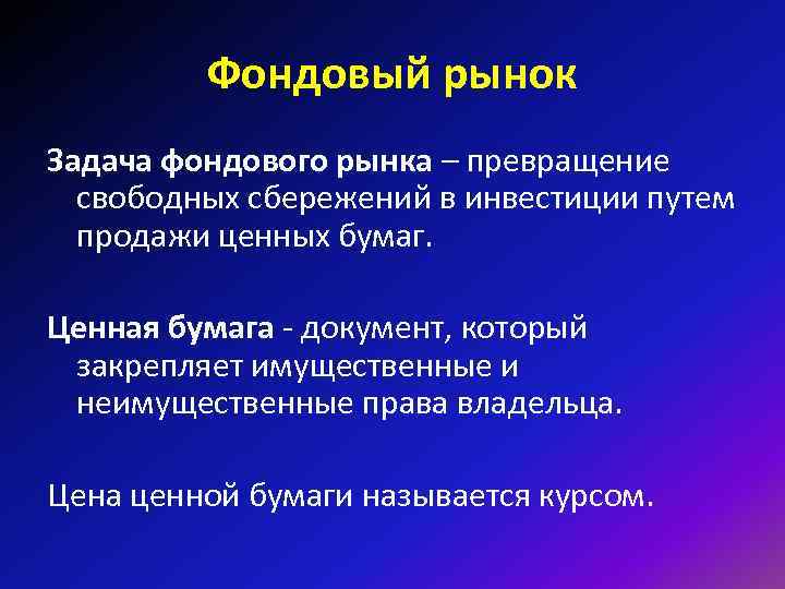  Фондовый рынок Задача фондового рынка – превращение свободных сбережений в инвестиции путем продажи