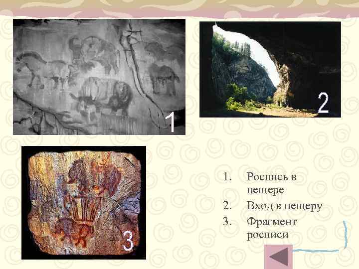 1. 2. 3. Роспись в пещере Вход в пещеру Фрагмент росписи 