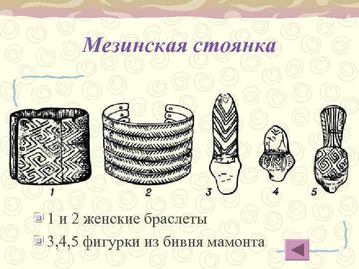 Мезинская стоянка 1 и 2 женские браслеты 3, 4, 5 фигурки из бивня мамонта