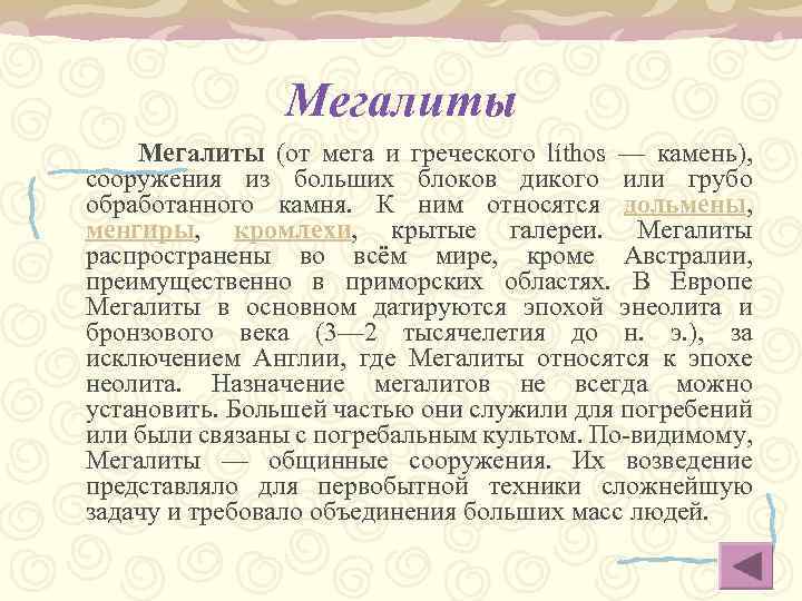 Мегалиты (от мега и греческого líthos — камень), сооружения из больших блоков дикого или