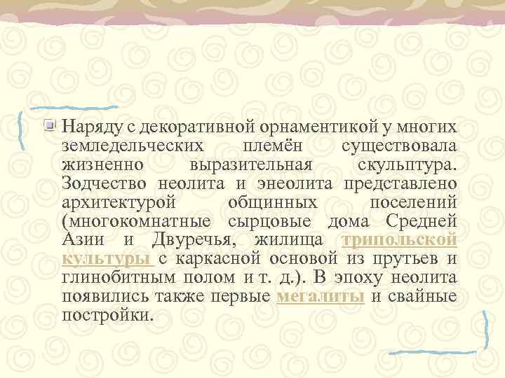 Наряду с декоративной орнаментикой у многих земледельческих племён существовала жизненно выразительная скульптура. Зодчество неолита