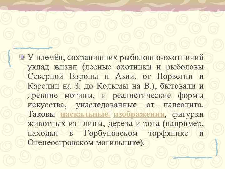 У племён, сохранивших рыболовно-охотничий уклад жизни (лесные охотники и рыболовы Северной Европы и Азии,