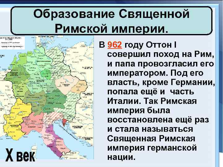 Образование Священной Римской империи. В 962 году Оттон I совершил поход на Рим, и