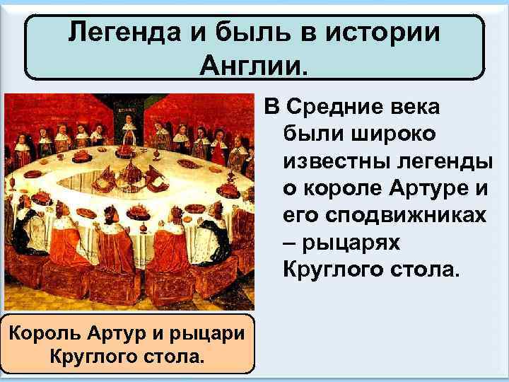 Легенда и быль в истории Англии. В Средние века были широко известны легенды о