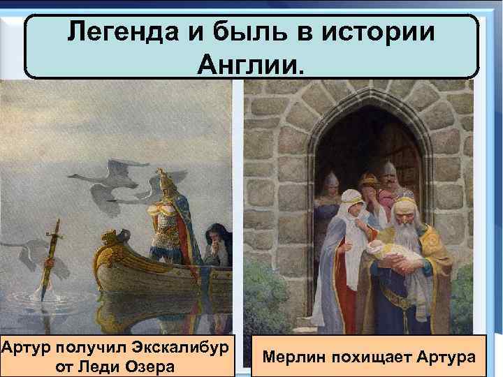 Легенда и быль в истории Англии. Артур получил Экскалибур от Леди Озера Мерлин похищает
