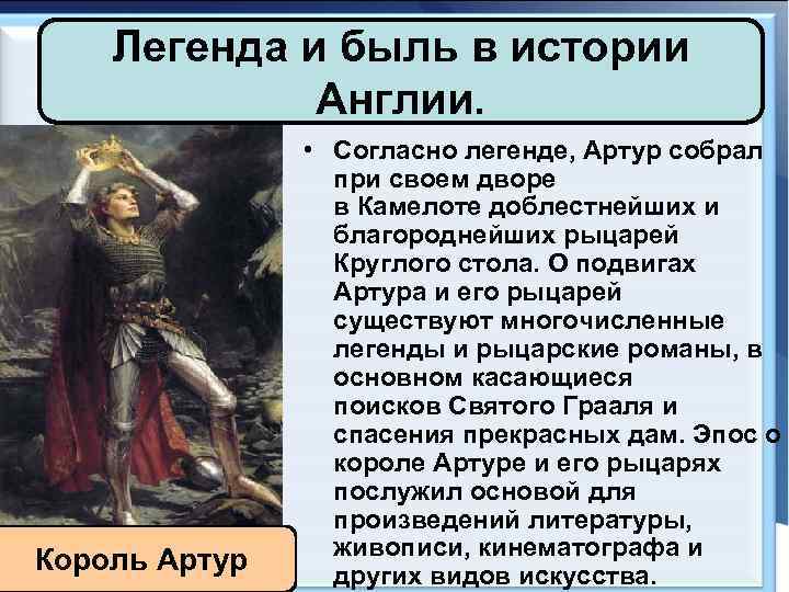 Легенда и быль в истории Англии. Король Артур • Согласно легенде, Артур собрал при