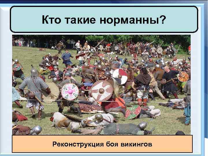 Кто такие норманны? Реконструкция боя викингов 