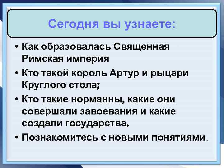 Сегодня вы узнаете: • Как образовалась Священная Римская империя • Кто такой король Артур