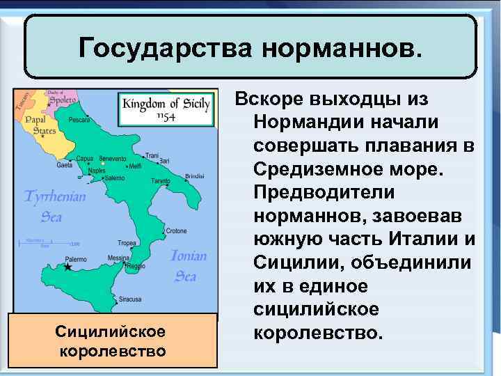 Государства норманнов. Сицилийское королевство Вскоре выходцы из Нормандии начали совершать плавания в Средиземное море.