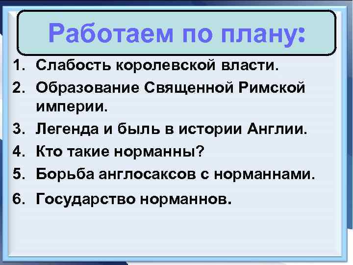 Работаем по плану: 1. Слабость королевской власти. 2. Образование Священной Римской империи. 3. Легенда