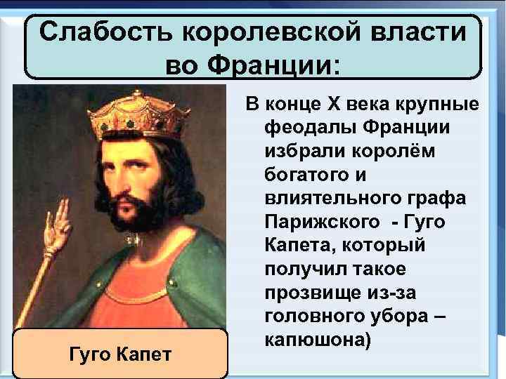 Слабость королевской власти во Франции: Гуго Капет В конце X века крупные феодалы Франции