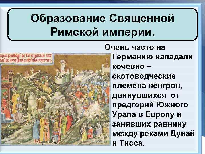 Образование Священной Римской империи. Очень часто на Германию нападали кочевно – скотоводческие племена венгров,