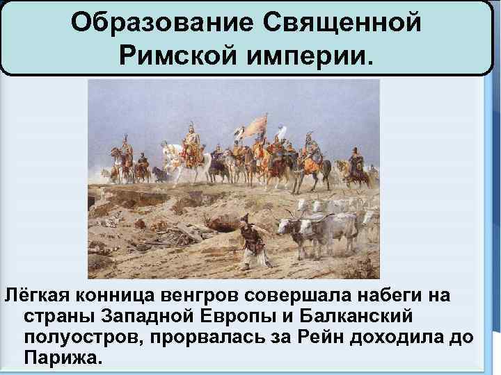 Образование Священной Римской империи. Лёгкая конница венгров совершала набеги на страны Западной Европы и