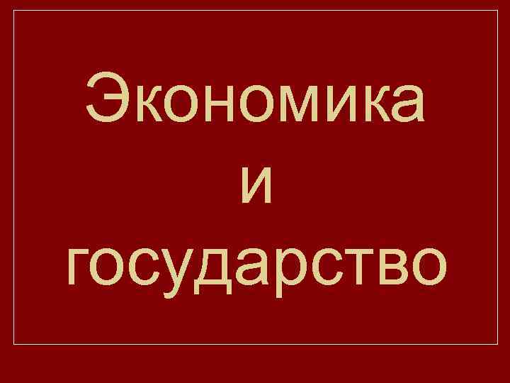 Экономика и государство 