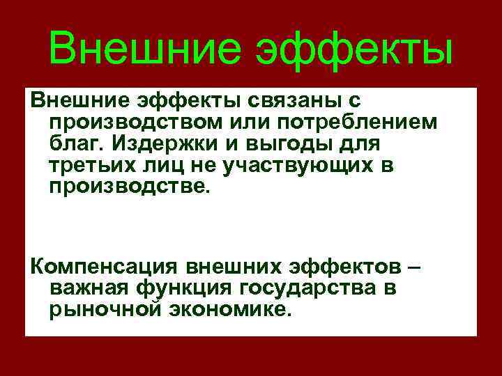 Внешние эффекты связаны с производством или потреблением благ. Издержки и выгоды для третьих лиц